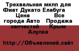 Трехвальная мкпп для Фиат Дукато Елабуга 2.3 › Цена ­ 45 000 - Все города Авто » Продажа запчастей   . Крым,Алупка